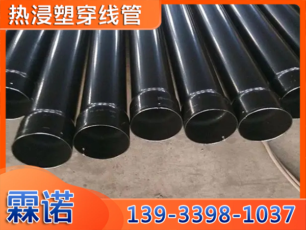 熱浸塑穿線管