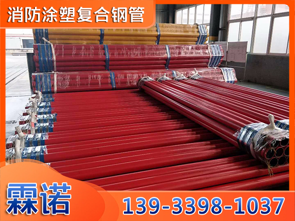 消防涂塑復(fù)合鋼管